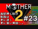 塩分多めのMOTHER2実況#23【公開時期は寒いけどゲームの目的地は死ぬ程暑い。アツクテシヌゼ。】