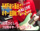 予測不能な面白さ！ギター逆回転フレーズ！！
