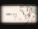 【律】追憶ピエロ Ac.version【歌ってみた】