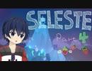 【CELESTE】雪山の頂上目指していってきます！Part4【死にゲー】