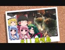 おいでませ、黒呪島 #11
