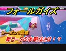 フォールガイズ　シーズン３攻略　新コースの攻略法とは！？　＃２８　【Fall Guys】
