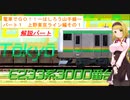 【VOICEROID実況】電車でGO!!はしろう山手線　解説パート１　上野東京ライン　その１