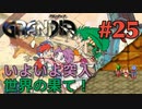 【現代人の限界点に挑む冒険譚】GRANDIA実況#25