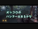 【第五人格】犬ッコロのハンター出来るかな#4【IdentityⅤ】