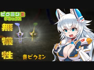【ピクミン3】ピクミンに詳しいオオカミちゃんの惑星冒険記Part3【ゆっくり実況】
