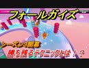 フォールガイズ　シーズン３攻略　勝ち残るテクニックとは！？　＃２９　【Fall Guys】