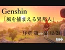 【原神/Genshin】序章一幕(2/2)/プレイ動画　#2
