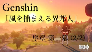 【原神/Genshin】序章一幕(2/2)/プレイ動画　#2