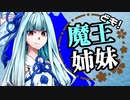 【Kenshi】魔王姉妹ども！ #011【Voiceroid実況】
