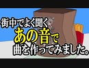【オリジナル曲】ぽてるカ。／佐伯りあ feat.重音テト