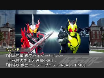 スーパー南条タイム その８０【劇場版セイバー／ゼロワン】