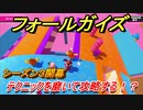 フォールガイズ　シーズン３　テクニックを磨いて攻略する！？　＃３０　【Fall Guys】