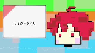 重音テト - キオクトラベル