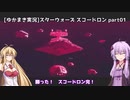 [ゆかまき実況]Star Wars:スコードロンをプレイ part01
