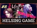 【人狼】【ホラー】PC版【レイジングループ】#8　HELSING GAME（ヘルシングゲーム）