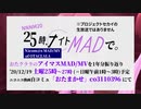 生放送「25時、ナイトMADで」直前告知