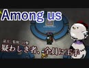 【Among us】証言、監視、目撃　疑わしき者、全員の王手