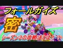 フォールガイズ　シーズン３の攻略法とは！？最後まで勝ち残れ！　＃３１　【Fall Guys】