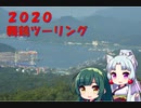 【東北イタコ車載】舞鶴ツーリング　最終回【東北ずん子車載】