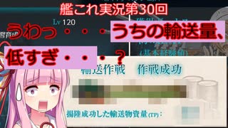 【ボイスロイド実況】艦これ第30回【うわっ・・・うちの輸送量、低すぎ・・・？】