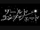 ワールド・ランプシェード歌ってみた／たつま