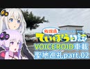 【ninja250】動画勢のVOICEROID聖地巡礼動画part.02【放課後ていぼう日誌】