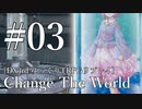 #03【DX3rd】Change The World【ゆっくりTRPGリプレイ】