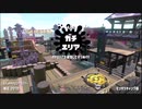 【Splatoon2】ルーレットで出たブキで頑張るイカ(33)【ゆっくり実況？】