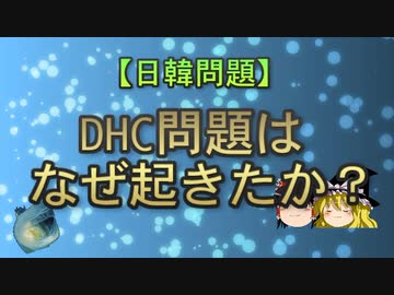 【ゆっくり解説】DHC問題はなぜ起きたか？