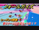 フォールガイズ　シーズン３　新ステージの安定ルートは！？　＃３２　【Fall Guys】