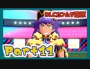 【実況】清楚系トレーナーに愛される覚悟はあるか？ カンムリ雪原編 Part11【ポケモン剣盾】
