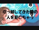 【女性向けボイス】隣に引っ越してきた人が自分のリスナーと発覚して犯しちゃう