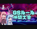【ポケモン剣盾】茜ちゃんたちと征くGSルール仲間大会【VOICEROID実況】