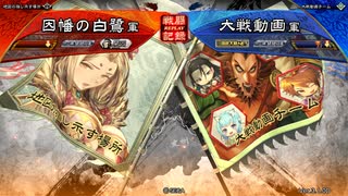 三国志大戦6　武神呂凱vs臥龍バラ　【十三陣驃騎将軍】