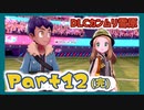 【実況】清楚系トレーナーに愛される覚悟はあるか？ カンムリ雪原編 Part12(終)【ポケモン剣盾】