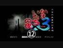かまいたちの夜３　ペンション”シュプール”編【part12】