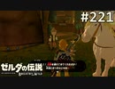 【実況】#221:ゼルダの伝説 ブレスオブザワイルド 初見実況プレイ