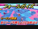 フォールガイズ　攻略　新ステージを勝ち上がる方法とは！？　＃３３　【Fall Guys】