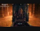 【PC】アサシン クリード ヴァルハラ をやる Part 77【初見】