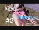 PUBG初心者実況プレイ#2