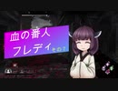 【Dead by Daylight】血の番人フレディ【VOICEROID実況プレイ】その7