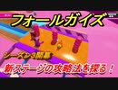 フォールガイズ　シーズン３攻略法　新ステージの攻略法を探る！？　＃３４　【Fall Guys】