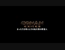 【Conan Exiles】まったり文明人とその他大勢の野蛮人・思い出ＶＴＲ 2/2