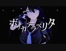 【MMD】ボッカデラベリタ【歌唱モーション配布】