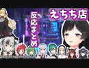 【にじさんじ】③センシティブなお店に入った時の反応まとめ【切り抜き/DetroitBecome Human】