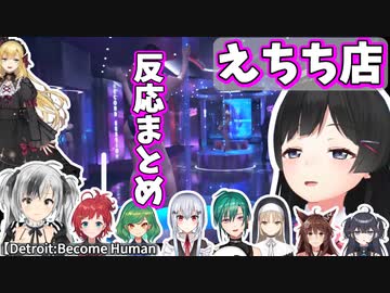 【にじさんじ】③センシティブなお店に入った時の反応まとめ【切り抜き/DetroitBecome Human】