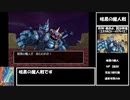 【ドラクエ8】道具のみで全モンスター討伐　Part18【制限プレイ】