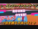 フォールガイズ　シーズン３　ロールオフ１位を取る方法とは！？ファイナルステージ　【Fall Guys】