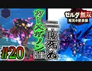 【厄災の黙示録実況】風とか名乗ってるくせに一級品しつこさ #20